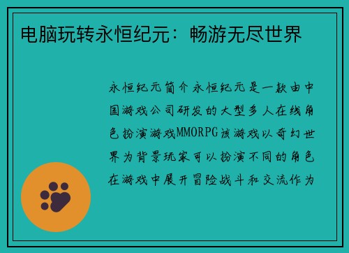 电脑玩转永恒纪元：畅游无尽世界