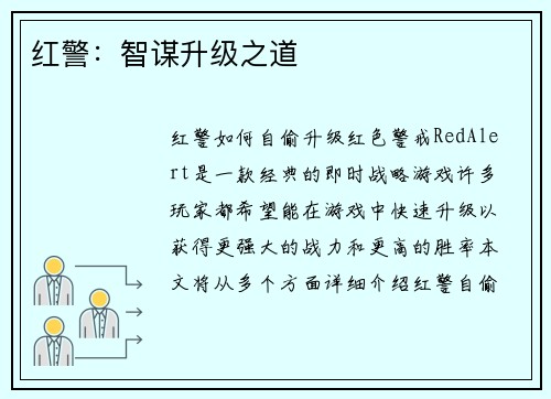 红警：智谋升级之道