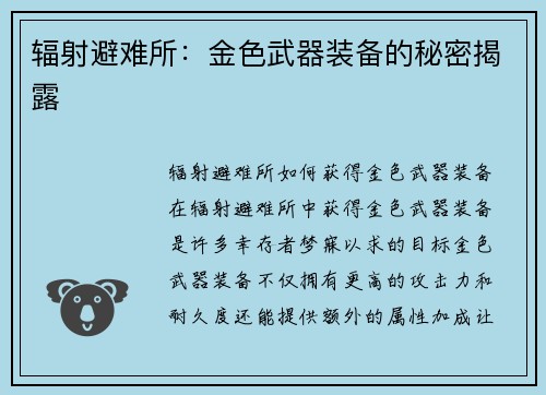 辐射避难所：金色武器装备的秘密揭露