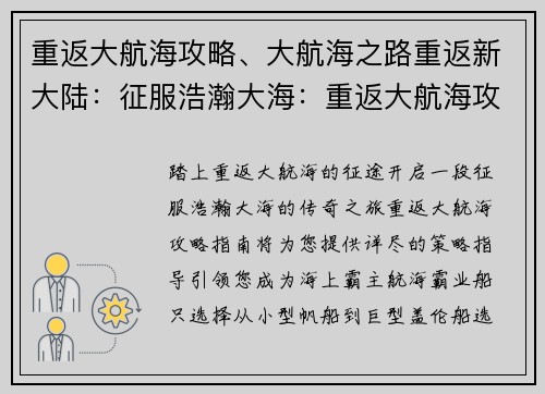 重返大航海攻略、大航海之路重返新大陆：征服浩瀚大海：重返大航海攻略指南