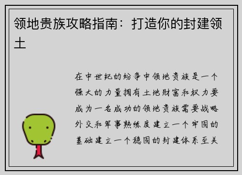 领地贵族攻略指南：打造你的封建领土