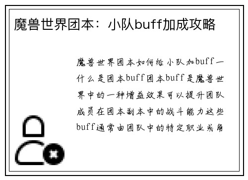 魔兽世界团本：小队buff加成攻略