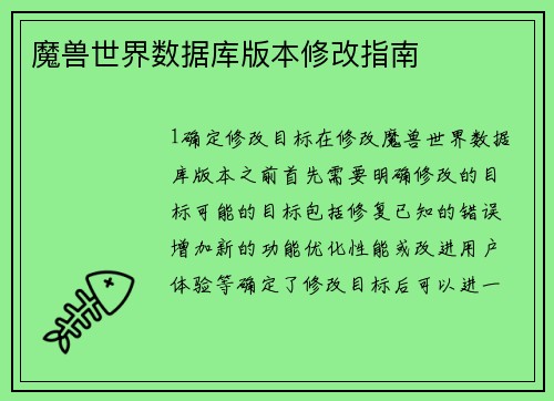 魔兽世界数据库版本修改指南