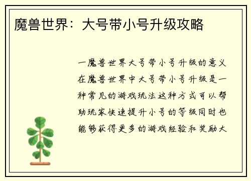 魔兽世界：大号带小号升级攻略