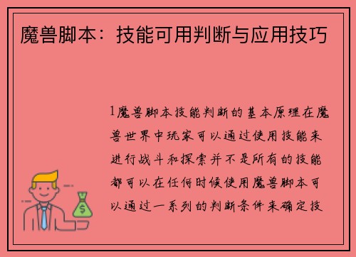 魔兽脚本：技能可用判断与应用技巧